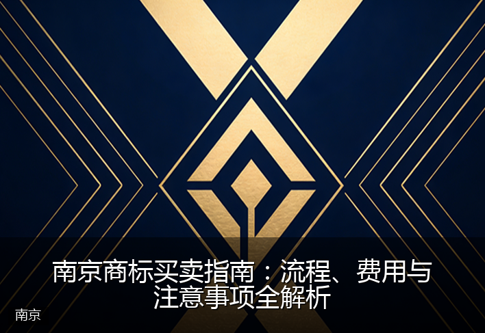南京商标买卖指南：流程、费用与注意事项全解析