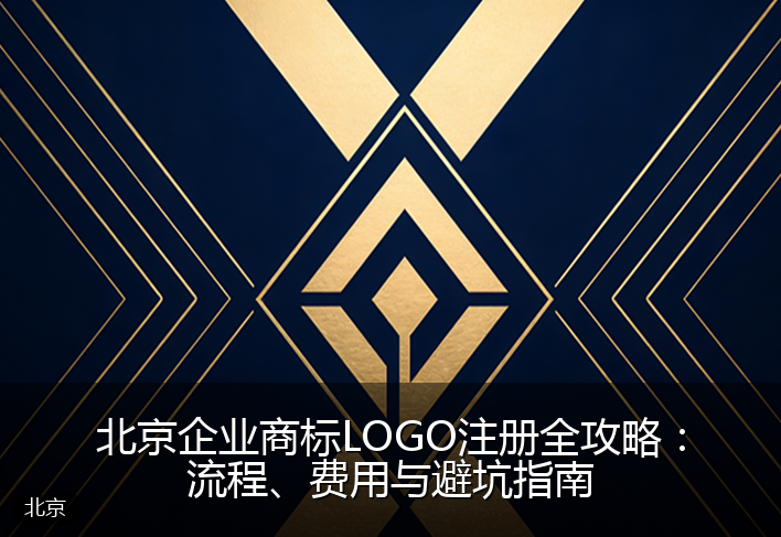 北京企业商标LOGO注册全攻略：流程、费用与避坑指南