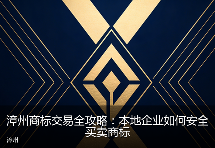 漳州商标交易全攻略：本地企业如何安全买卖商标