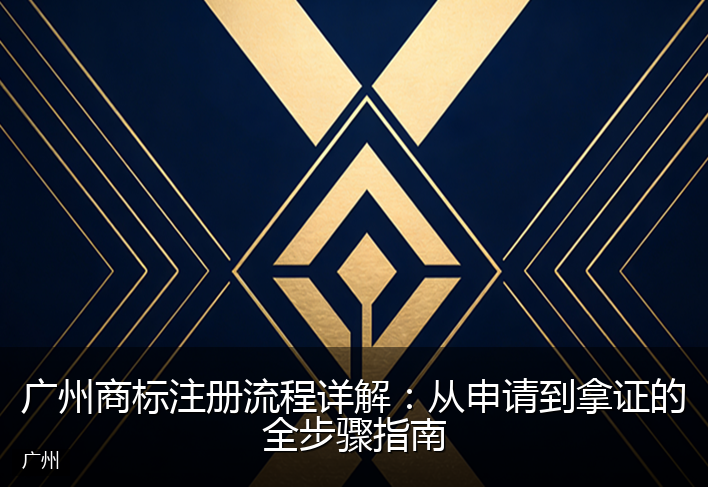 广州商标注册流程详解：从申请到拿证的全步骤指南