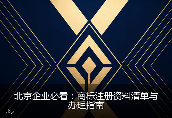 北京企业必看：商标注册资料清单与办理指南