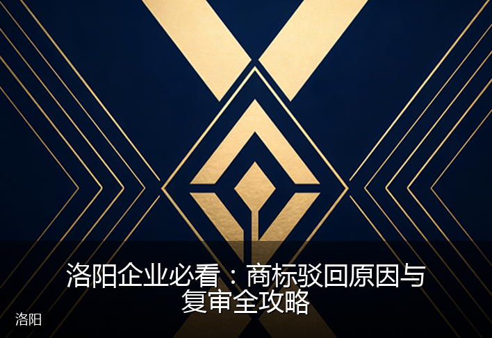 洛阳企业必看：商标驳回原因与复审全攻略