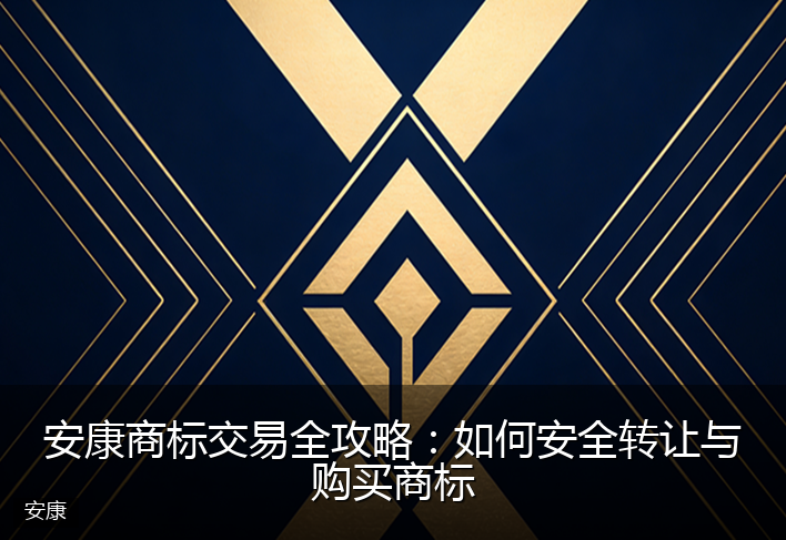 安康商标交易全攻略：如何安全转让与购买商标