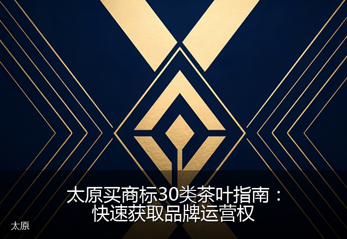 太原买商标30类茶叶指南：快速获取品牌运营权