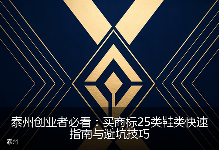 泰州创业者必看：买商标25类鞋类快速指南与避坑技巧