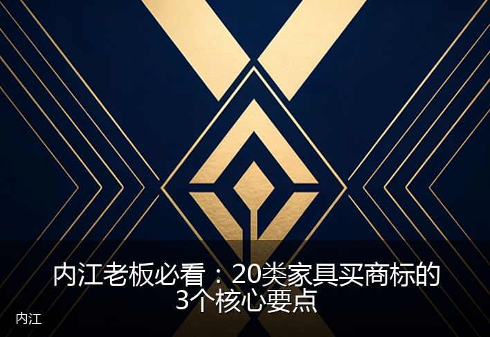 内江老板必看：20类家具买商标的3个核心要点