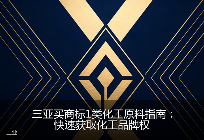 三亚买商标1类化工原料指南：快速获取化工品牌权