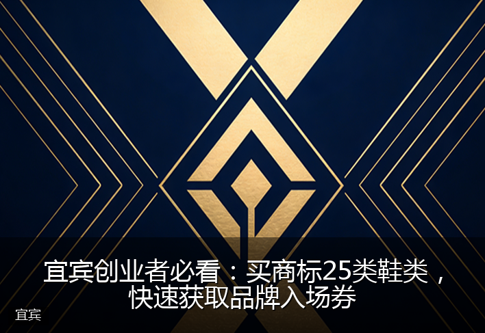 宜宾创业者必看：买商标25类鞋类，快速获取品牌入场券