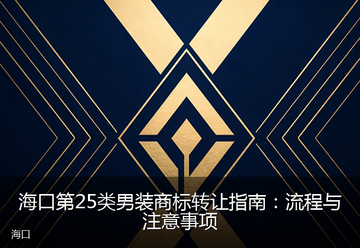 海口第25类男装商标转让指南：流程与注意事项