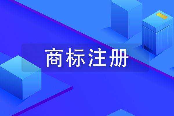 代理注册国际商标
