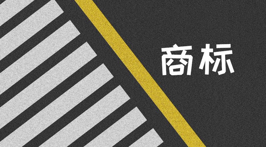 图形商标是什么?你知道怎么申请注册吗? 图形商标是什么?你知道怎么申请注册吗?